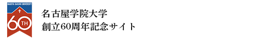 名古屋学院大学　60周年記念サイト