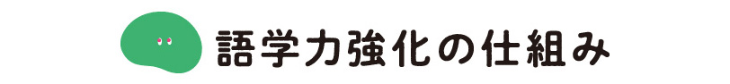 語学力強化の仕組みタイトル