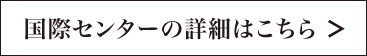 国際センターリンクボタン