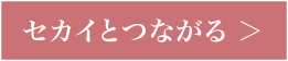 セカイとつながるボタン