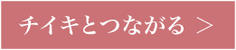 チイキとつながるボタン