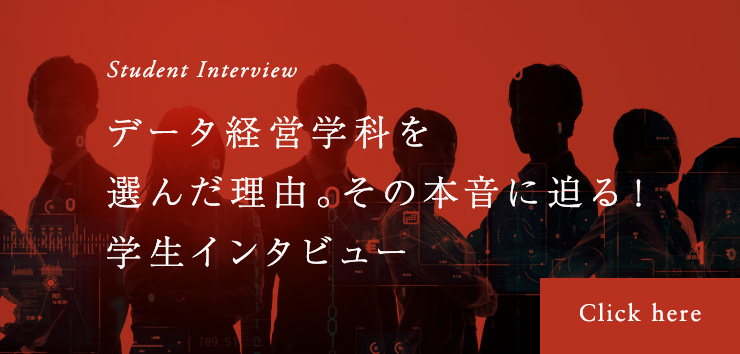データ経営学科を選んだ理由。その本音に迫る！学生インタビュー
