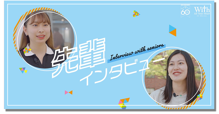 先輩インタビュー