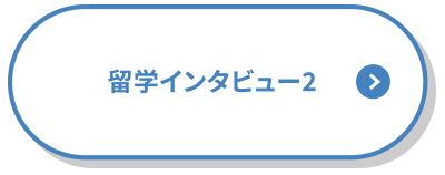 留学インタビューのボタン２