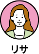 リサ