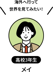 高校3年生 メイ 海外へ行って世界を見てみたい！