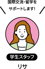 学生スタッフ リサ 国際交流・留学をサポートします！