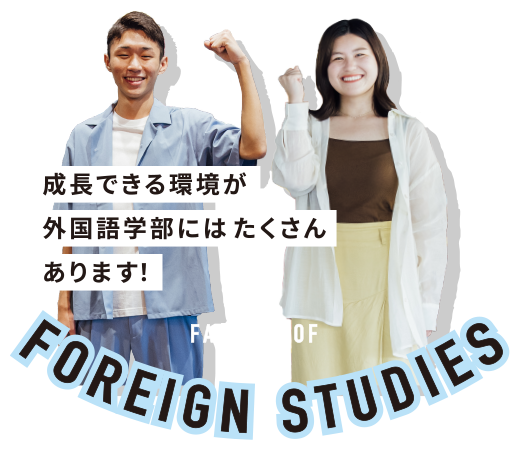 成長できる環境が外国語学部にはたくさんあります。