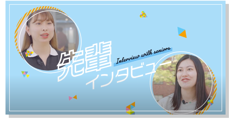 先輩インタビュー