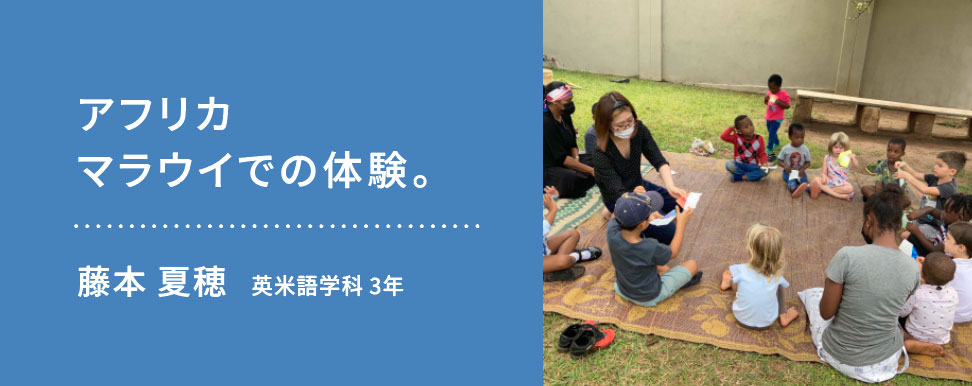 アフリカ マラウイでの体験。