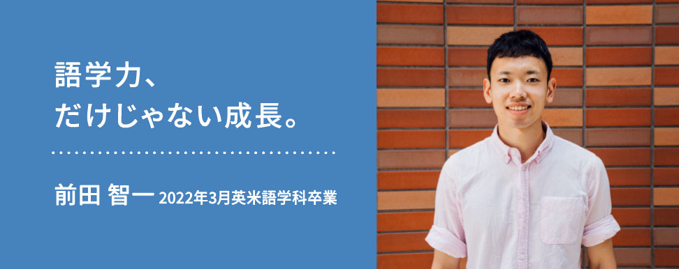 語学力、だけじゃない成長。