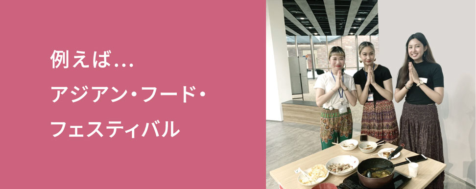 例えば、アジアン・フード・フェスティバル
