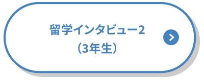 留学インタビューのボタン２
