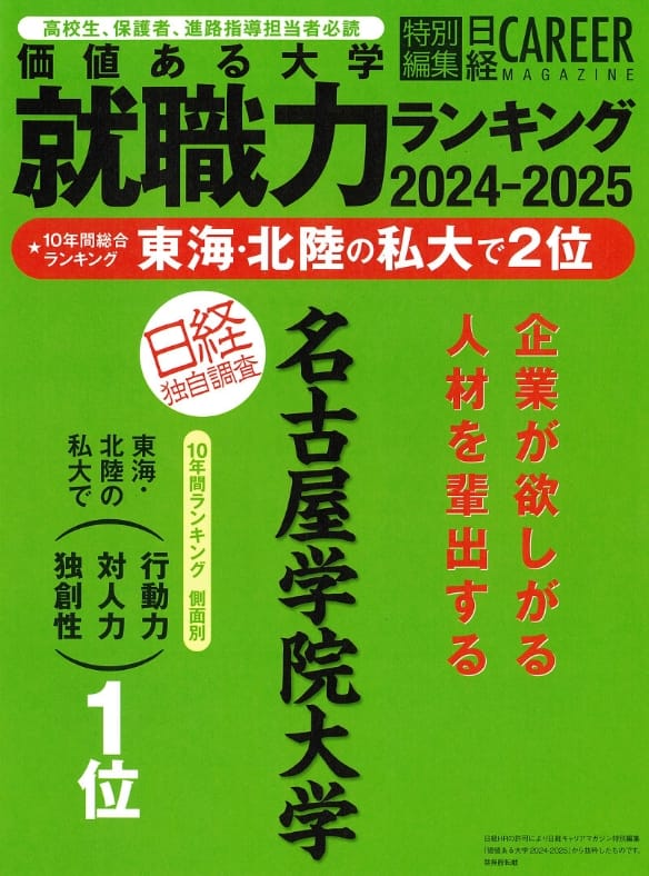 東海・北陸地方の私立大学で2位にランキング