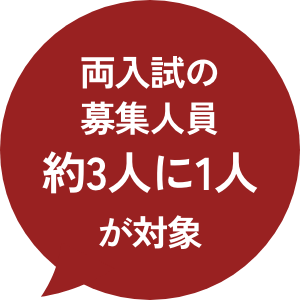 両入試の募集人員約3人に1人が対象