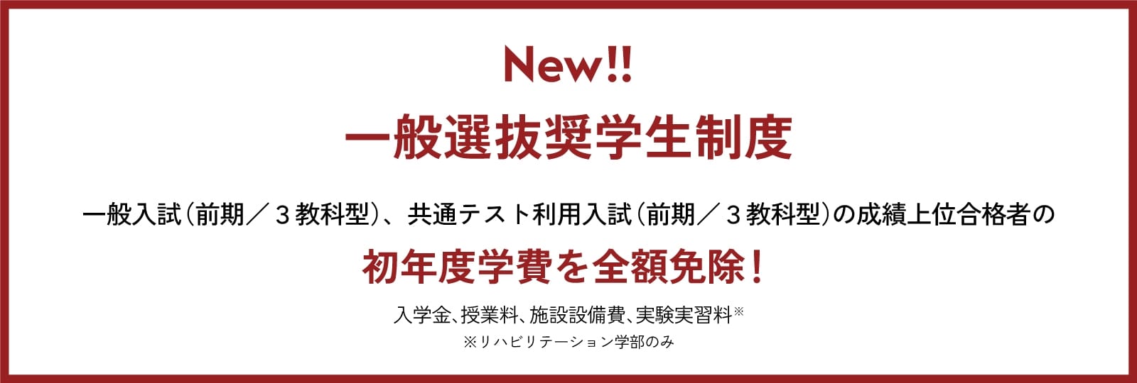 New!!一般選抜奨学生制度