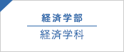 経済学部 経済学科