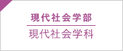 現代社会学部 現代社会学科