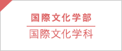 国際文化学部 国際文化学科