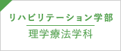 リハビリテーション学部 理学療法学科