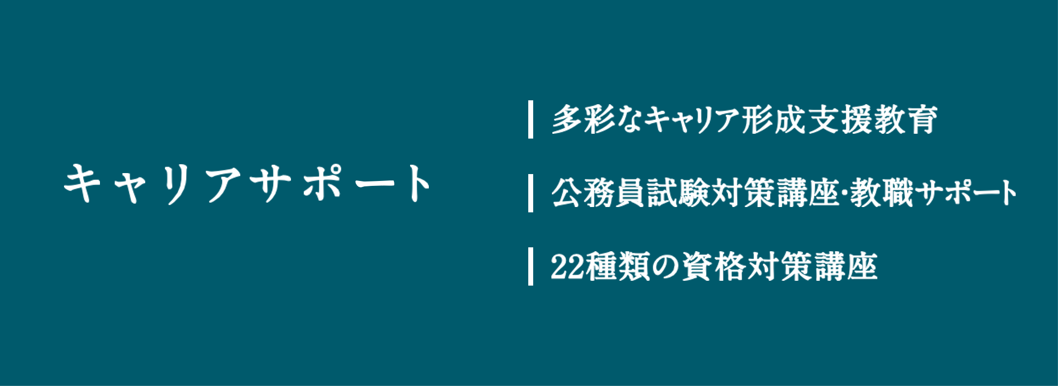 キャリアサポート