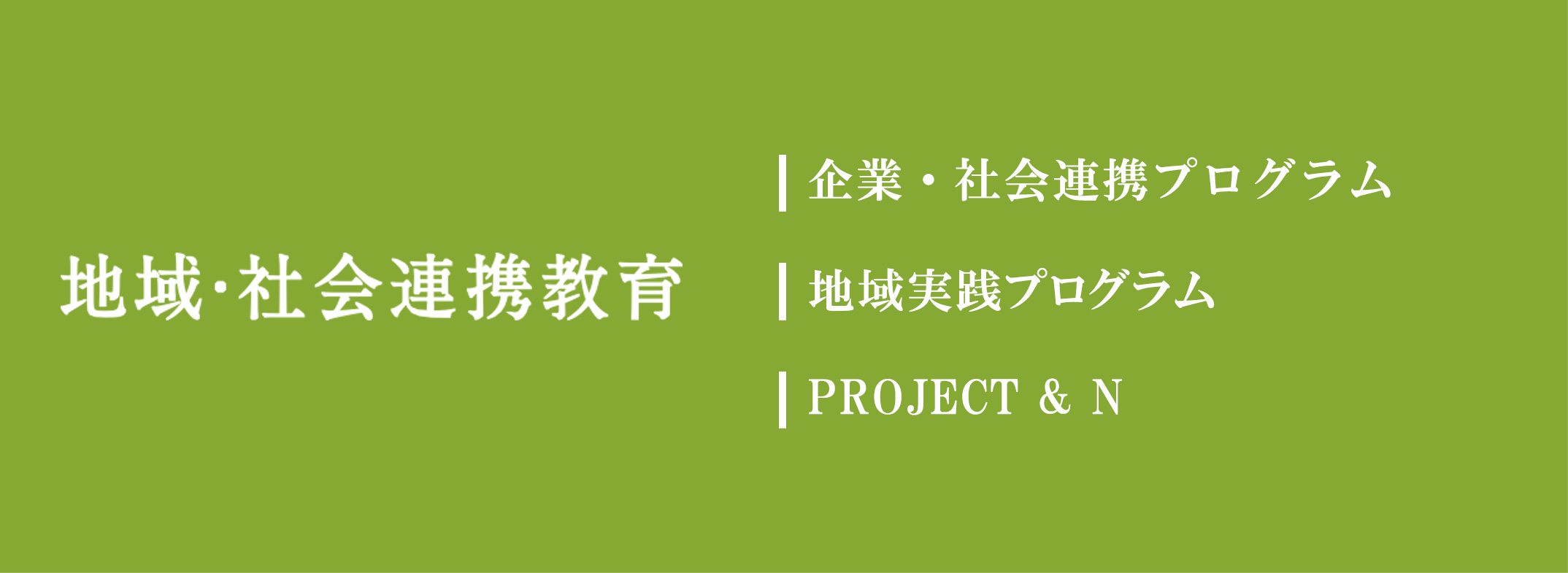 地域・社会連携教育