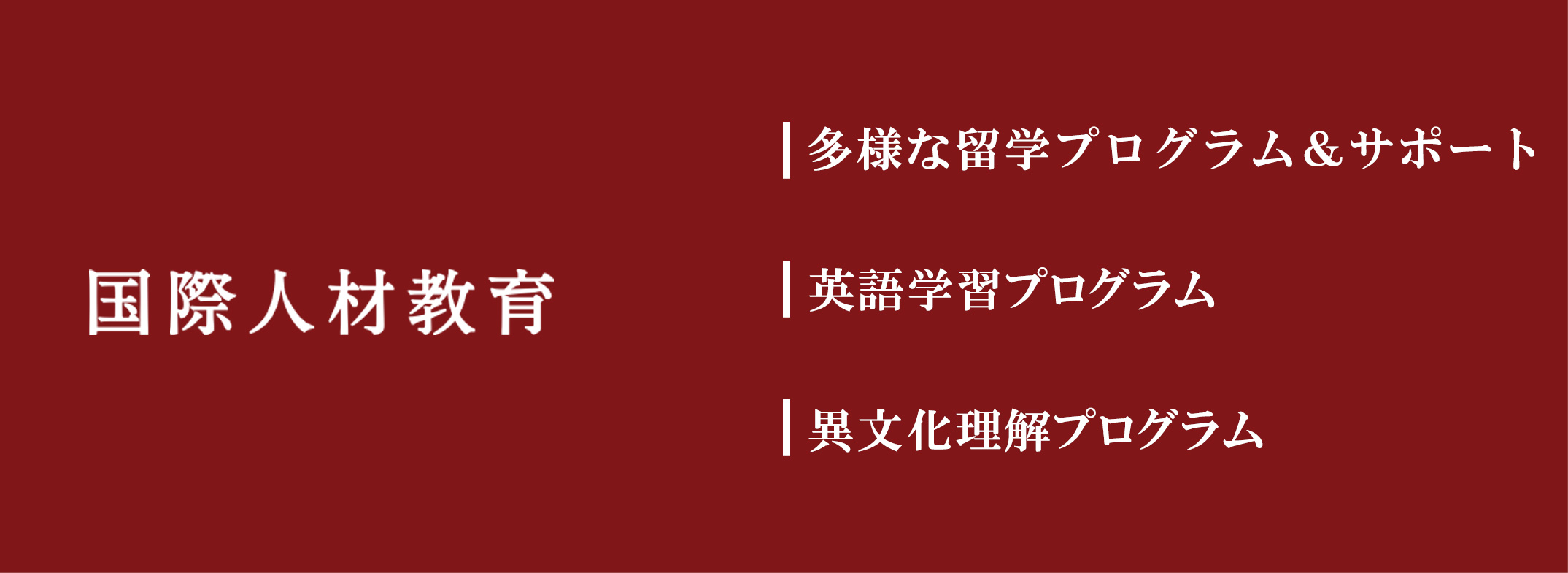 国際人材教育