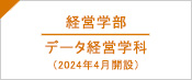 経営学部 データ経営学科