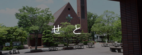 瀬戸キャンパス