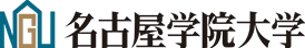 名古屋学院大学