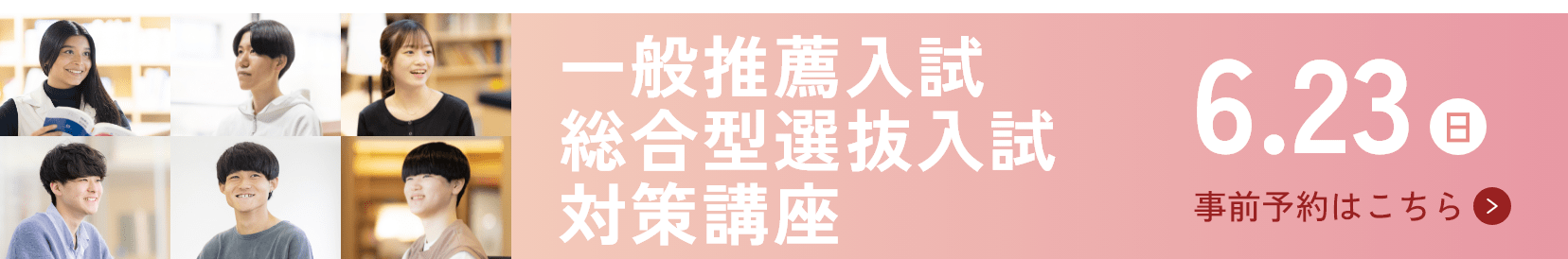 一般推薦入試総合型選抜入試対策講座