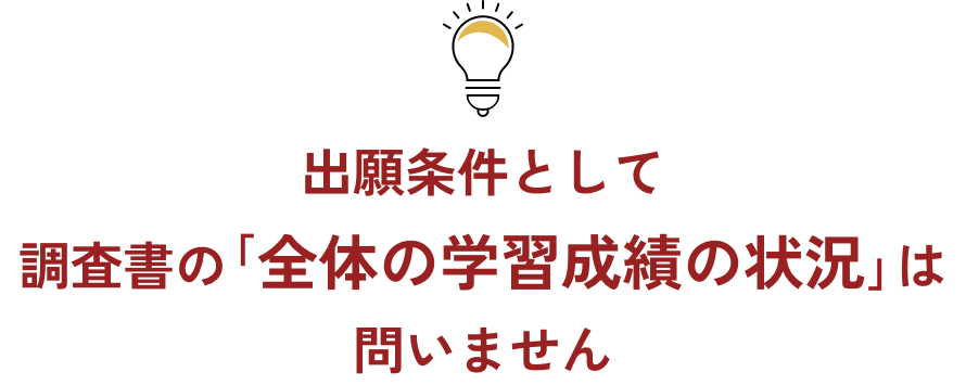 出願条件として調査書の｢全体の学習成績の状況｣は問いません