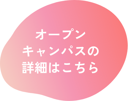 オープンキャンパスの詳細はこちら