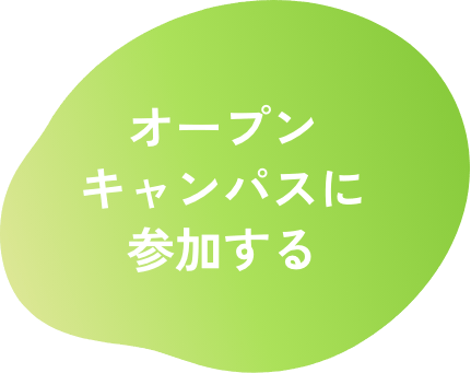オープンキャンパスに参加する