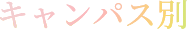キャンパス別