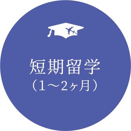 短期留学（１〜2ヶ月）