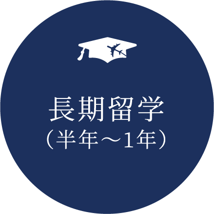 短期留学（１〜2ヶ月）