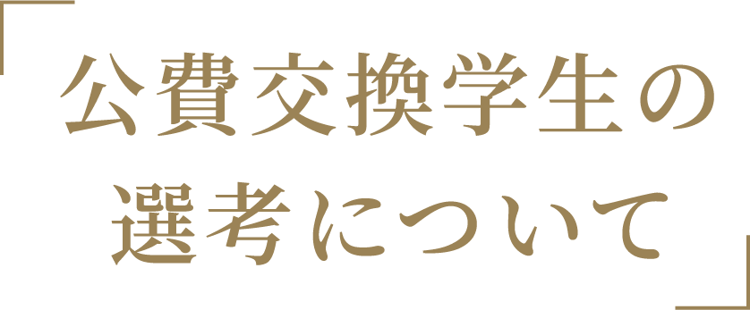 「公費交換学生の選考について」