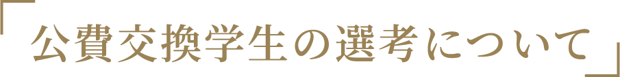 「公費交換学生の選考について」