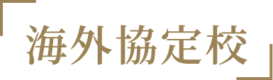 「海外協定校」