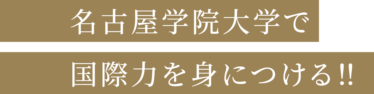 名古屋学院大学で国際力を身につける！！