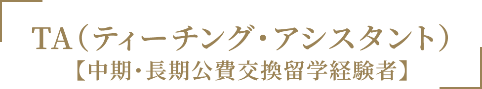 「TA（ティーチング・アシスタント）【中期・長期公費交換留学経験者】」