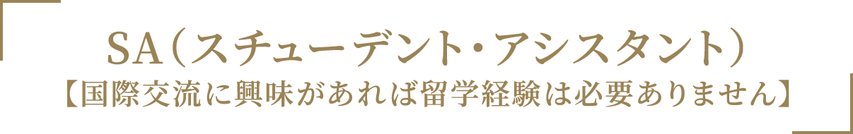 「SA（スチューデント・アシスタント）【国際交流に興味があれば留学経験は必要ありません】」