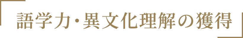 「語学力・異文化理解の獲得」