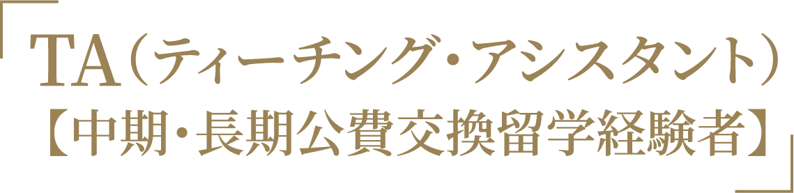 「TA（ティーチング・アシスタント）【中期・長期公費交換留学経験者】」