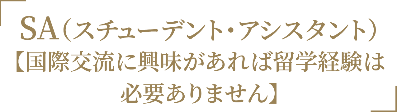 「SA（スチューデント・アシスタント）【国際交流に興味があれば留学経験は必要ありません】」