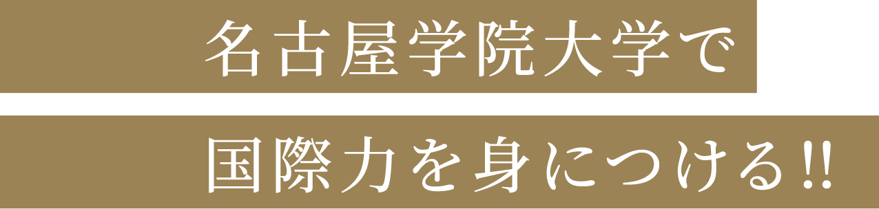 名古屋学院大学で国際力を身につける！！