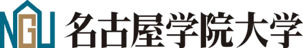 名古屋学院大学