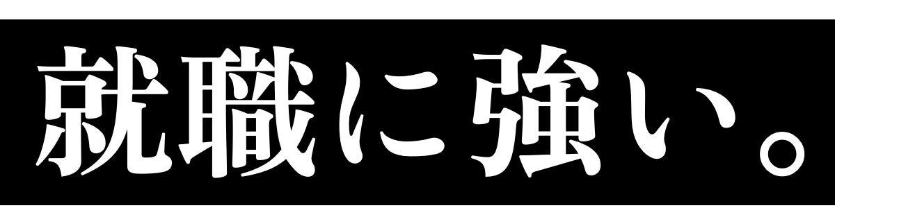 就職に強い。
