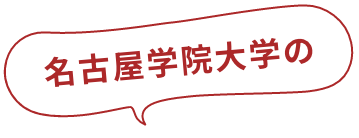 名古屋学院大学の